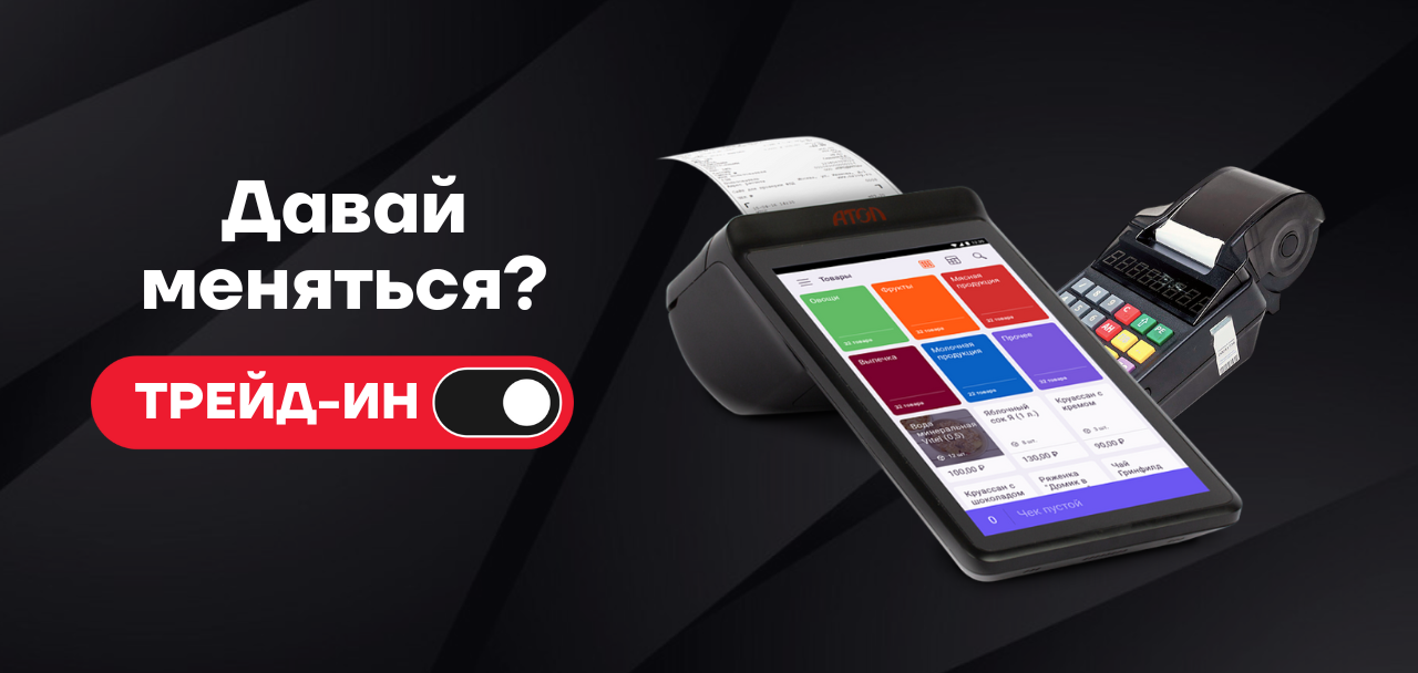 Участвуйте в акции «Трейд-ин» и получите смарт-терминал со скидкой! Участвуйте в акции «Трейд-ин» и получите смарт-терминал со скидкой!